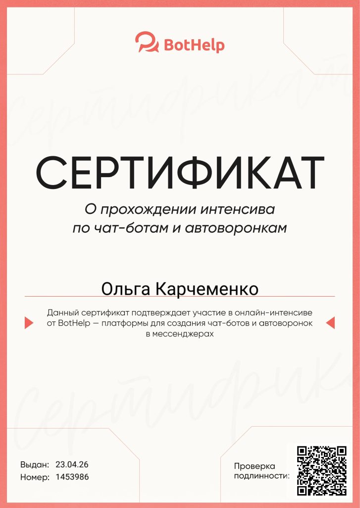 Интенсив от BotHelp